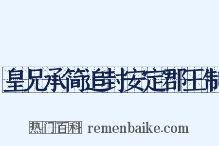 皇兄承简追封安定郡王制是什么意思的图片